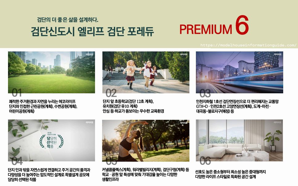 엘리프 검단 포레듀 6가지 핵심 프리미엄