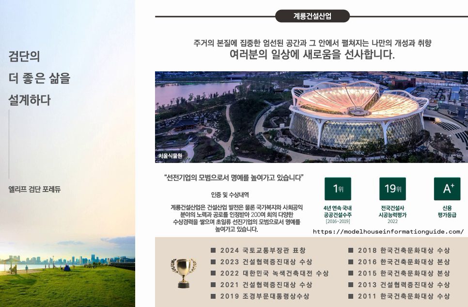 엘리프 검단 포레듀 시공사 계룡건설 브랜드 소개