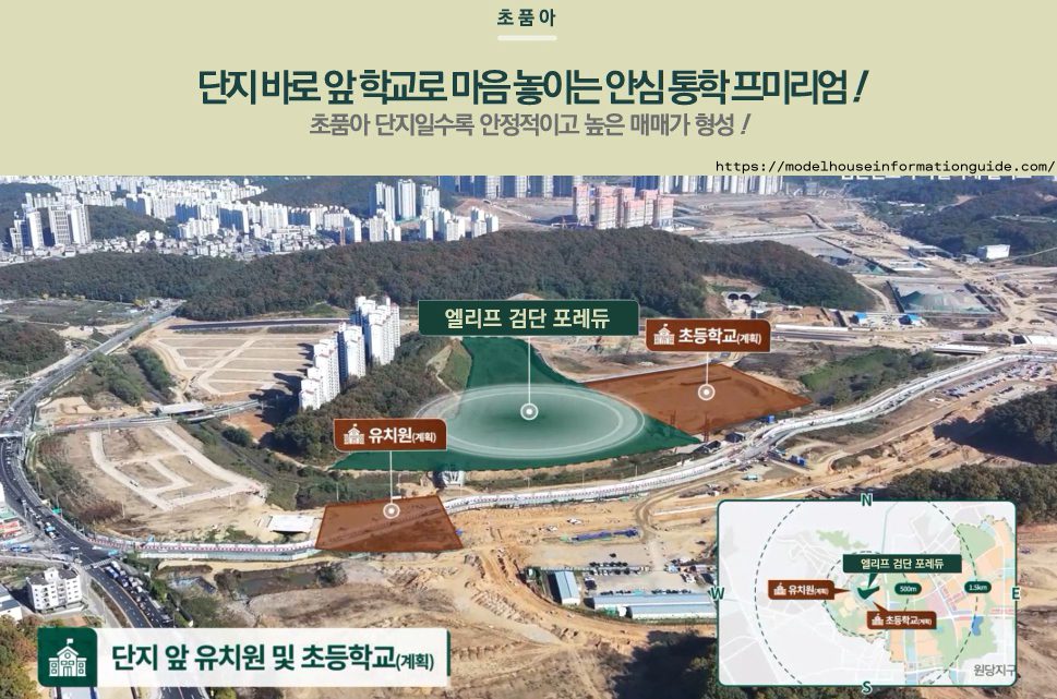 단지 앞 초등학교 유치원 신설 초품아 프리미엄
